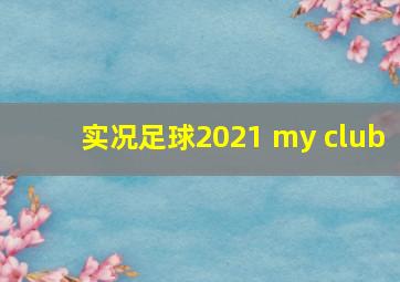 实况足球2021 my club